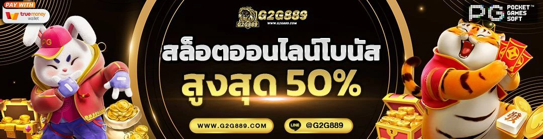 ทางเข้าสล็อต g2g889